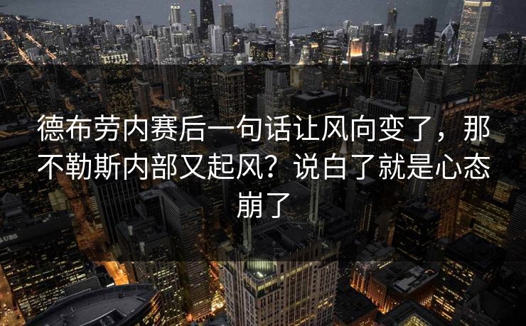 德布劳内赛后一句话让风向变了，那不勒斯内部又起风？说白了就是心态崩了