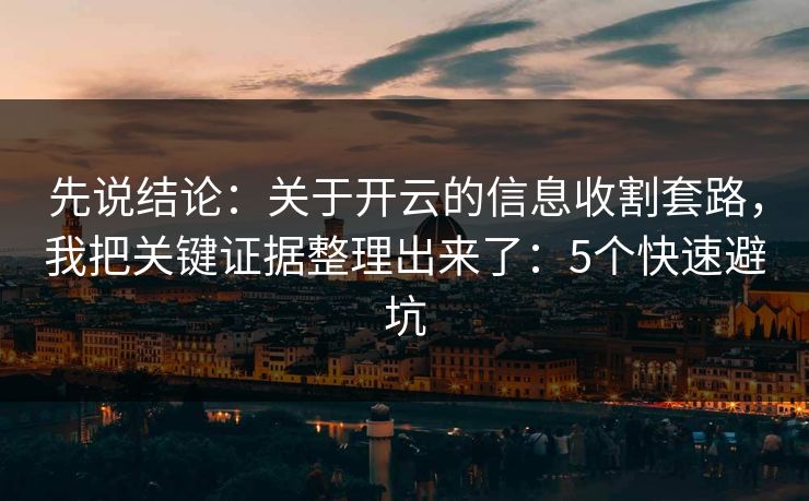 先说结论：关于开云的信息收割套路，我把关键证据整理出来了：5个快速避坑