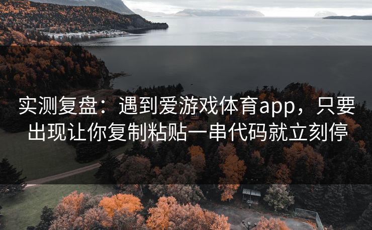 实测复盘：遇到爱游戏体育app，只要出现让你复制粘贴一串代码就立刻停